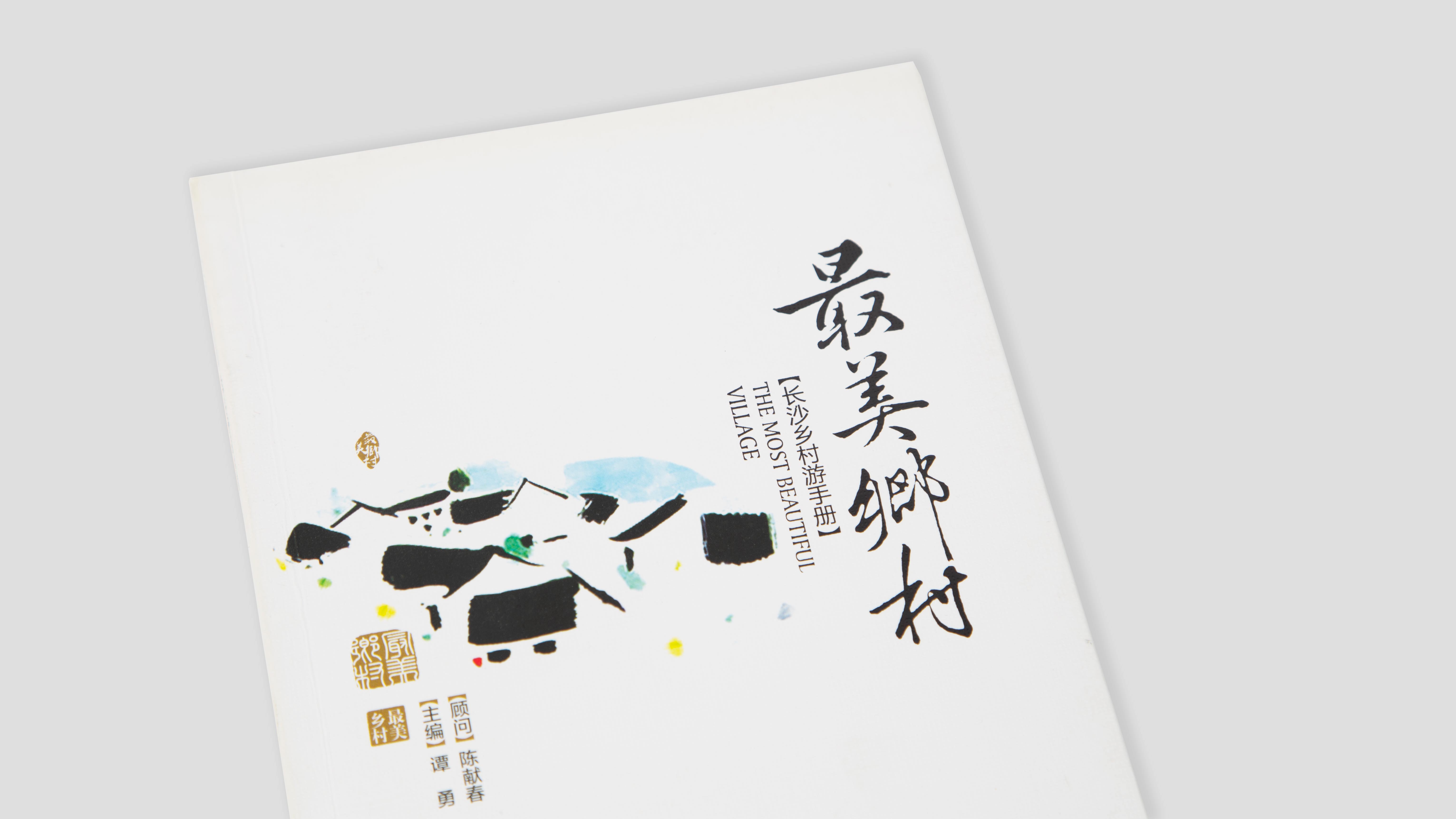 最美乡村